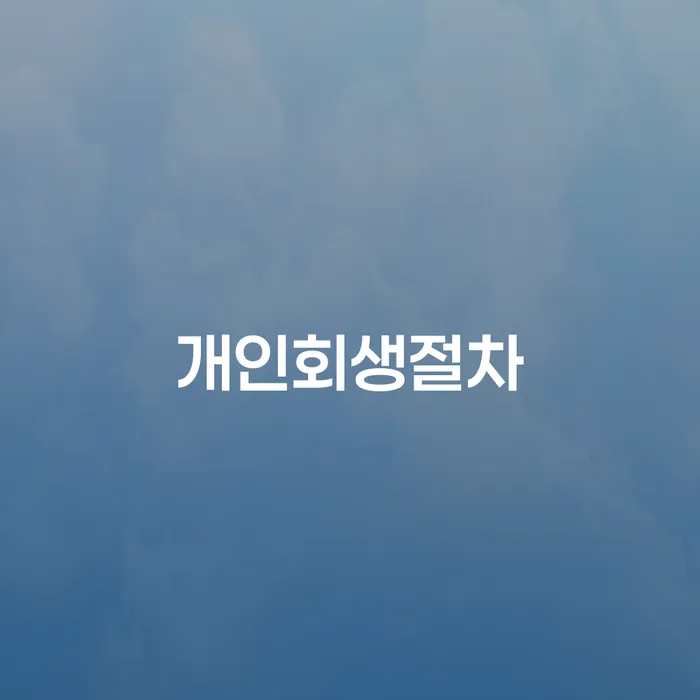 도박회생 채무조정제도을 이용하여 지식을