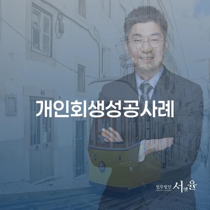 개인회생 신용회복 노하우들