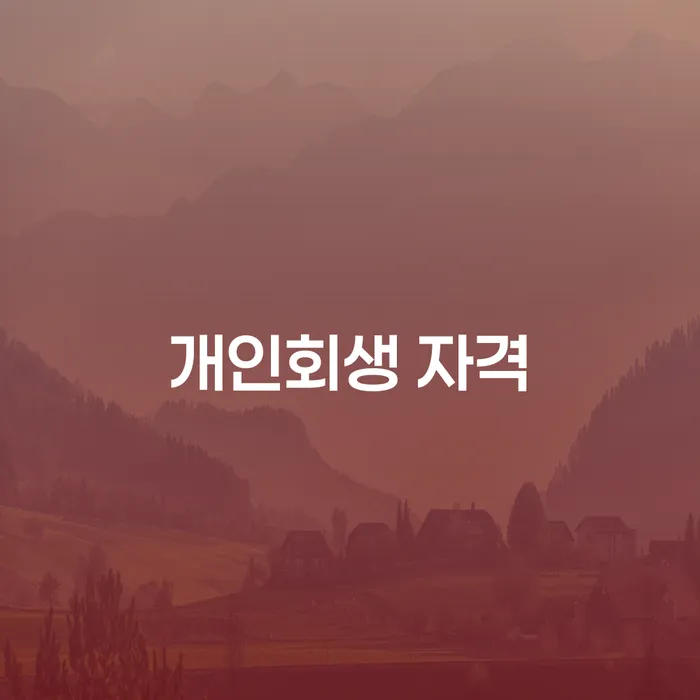 개인회생 연체 빚청산 해결하기