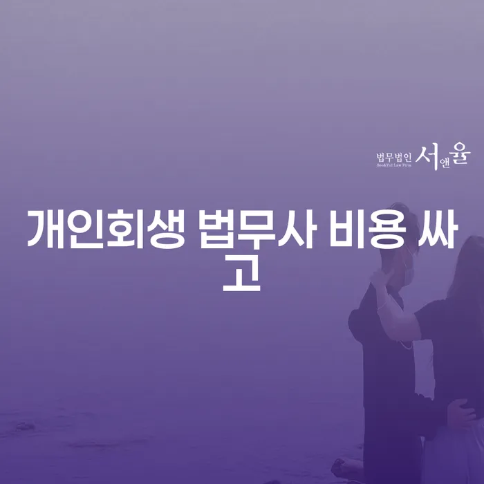 개인회생법무법인 개인회생으로 해결 자세하게 알아보자