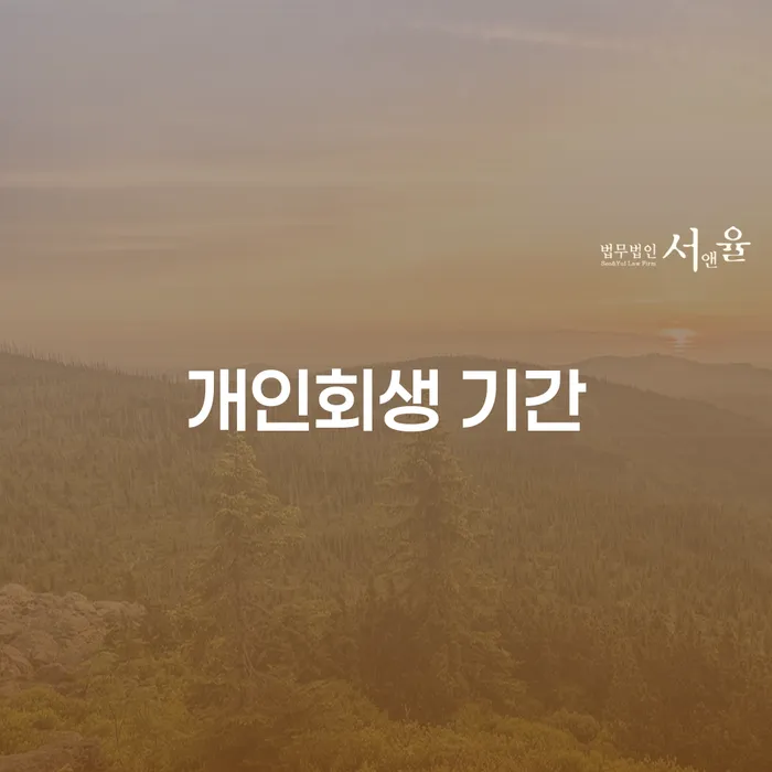 개인회생인가 개인회생으로 현명하게 성향에