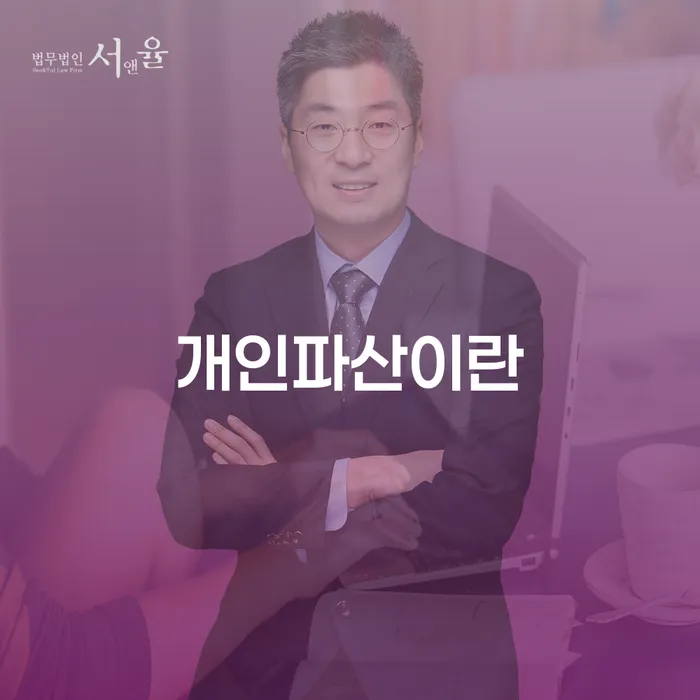 보험설계사개인회생 연체 채무 신속해결방법 경험 많은 곳에서