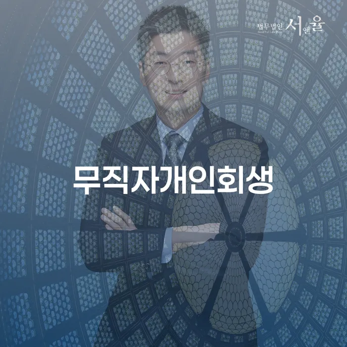 법원개인회생 개인회생으로 해결 위험감소