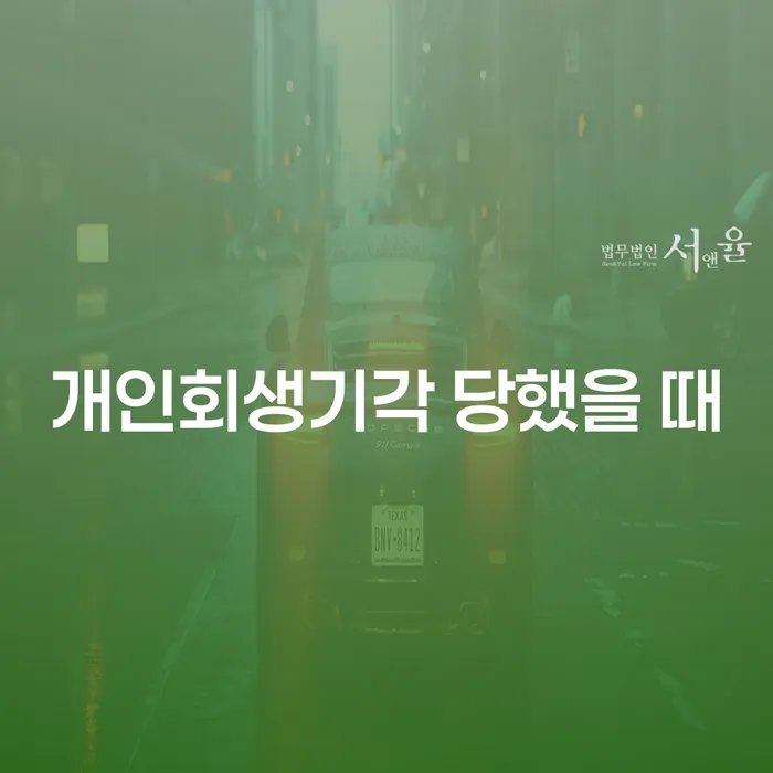 파산전문변호사 개인파산 해결 가능합니다.