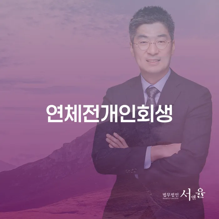 신용회복위원회실효 워크아웃 미리알기