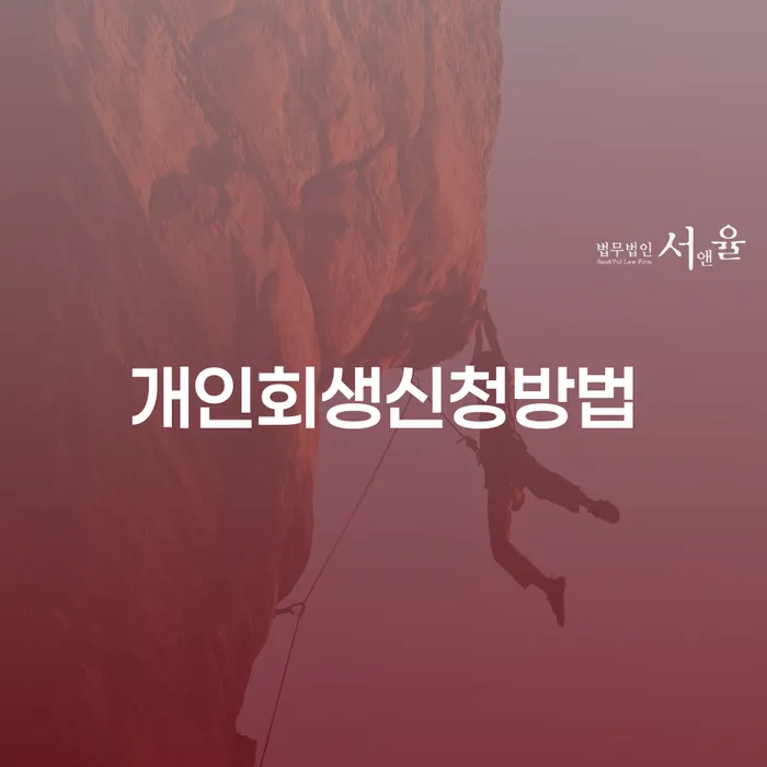 개인파산수임료 개인회생 문제해결방법 하는 중요한 팁