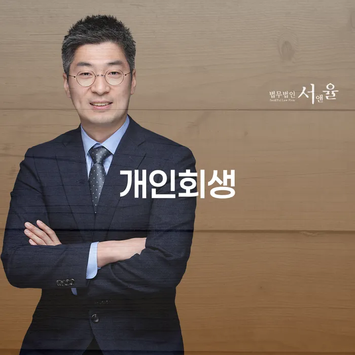 개인회생법률사무소 빚청산 잘하는 법무법인
