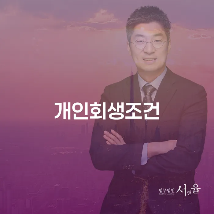 개인회생법무법인 개인회생으로 해결방법 추전하는 사무소