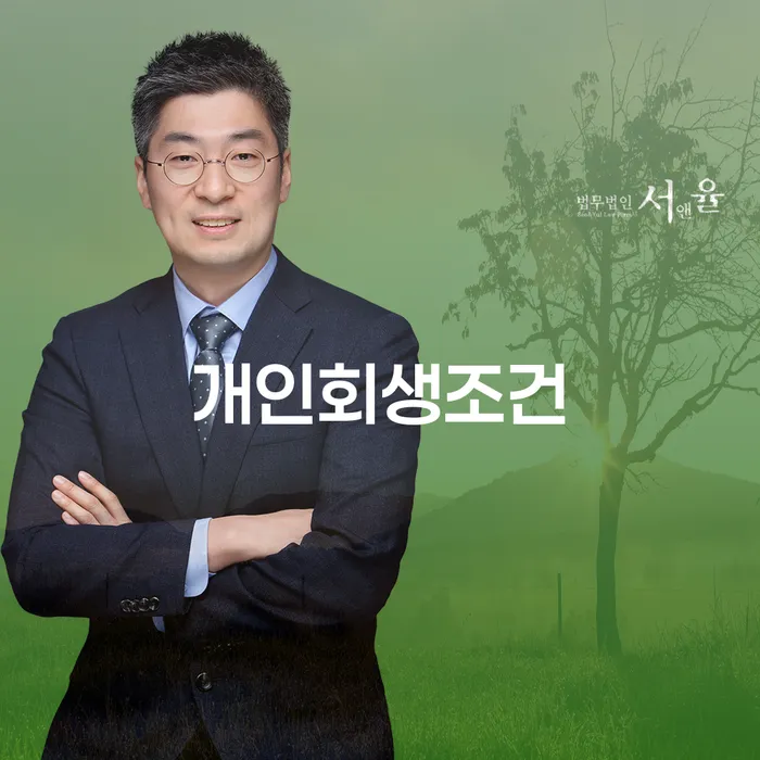 옥천군 파산금액 개인회생으로 현명하게 추천하는 법률사무소