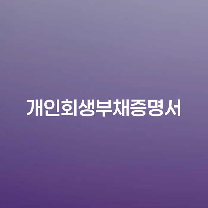안동시 회생비용 저렴하고 추심 대응법 해결 할 수 있을까?