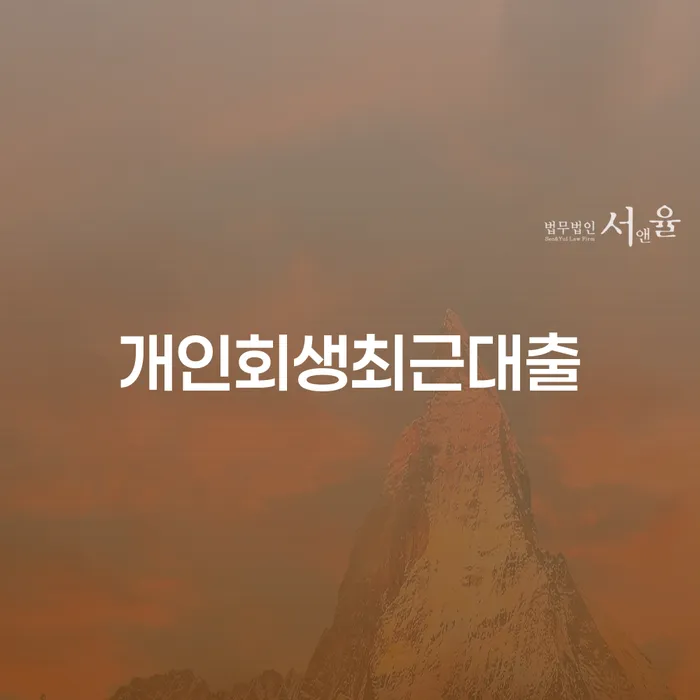 영광군 개인회생변제금 추심 대응법 추천하는 법무법인