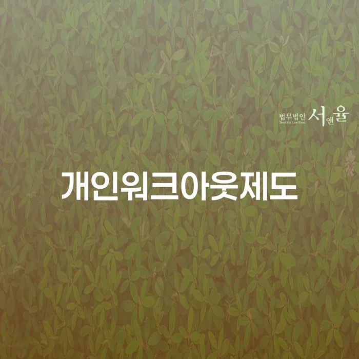 강동구 지방법원개인회생 연체 채무 신속해결방법 신청장점