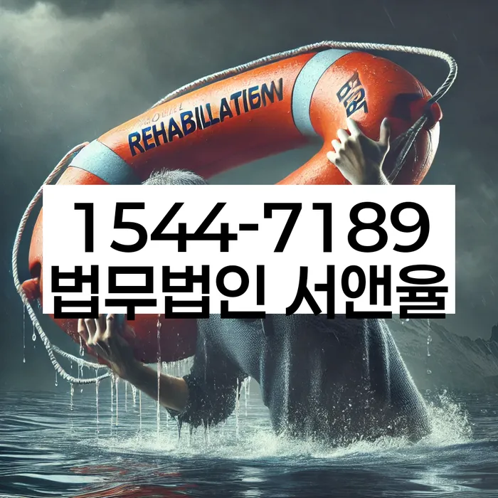 신용회복