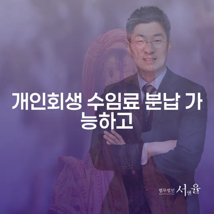 제주특별자치도 군인개인회생 개인회생 제도 중요 포인트