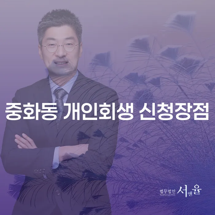 중화동 개인회생 신청장점