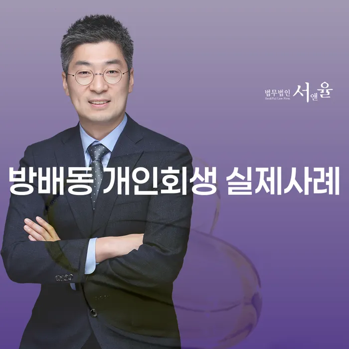 방배동 개인회생 실제사례