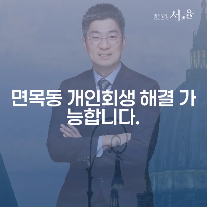 면목동 개인회생 해결 가능합니다.