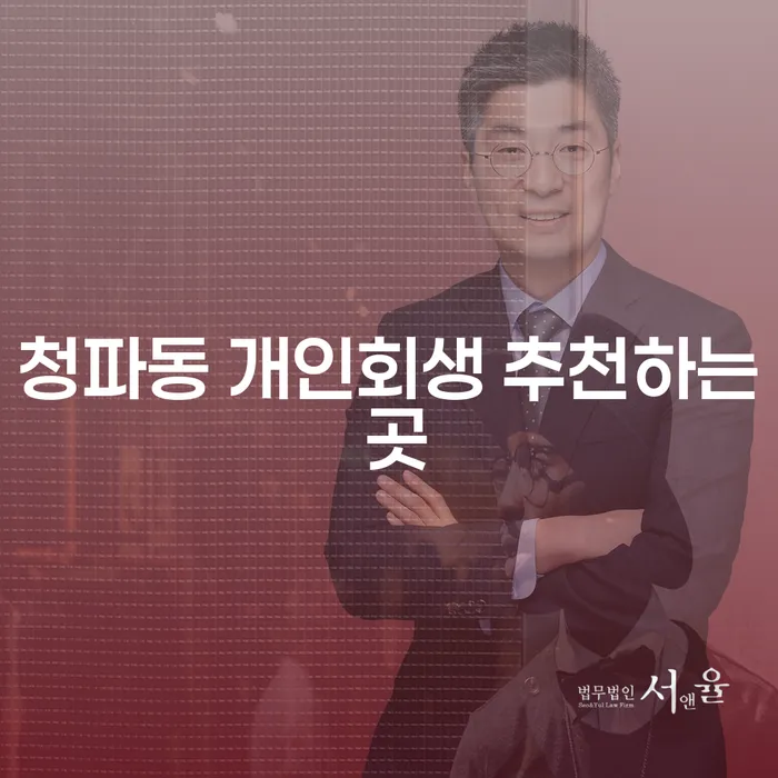 청파동 개인회생 추천하는 곳
