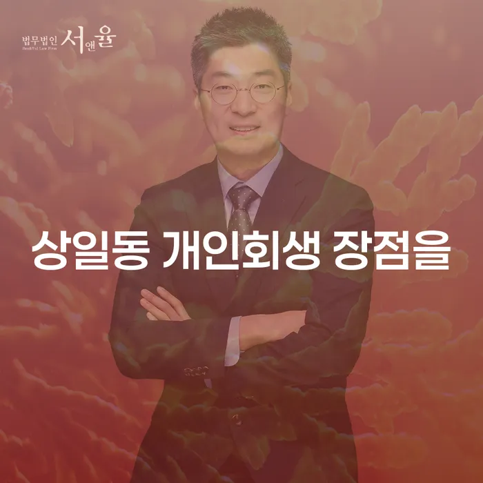 상일동 개인회생 장점을
