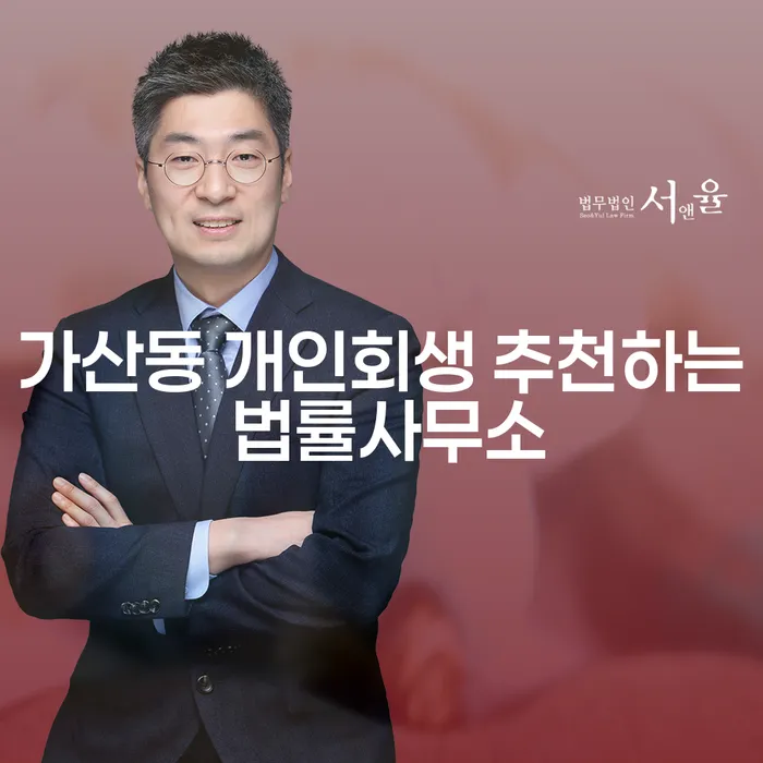 가산동 개인회생 추천하는 법률사무소