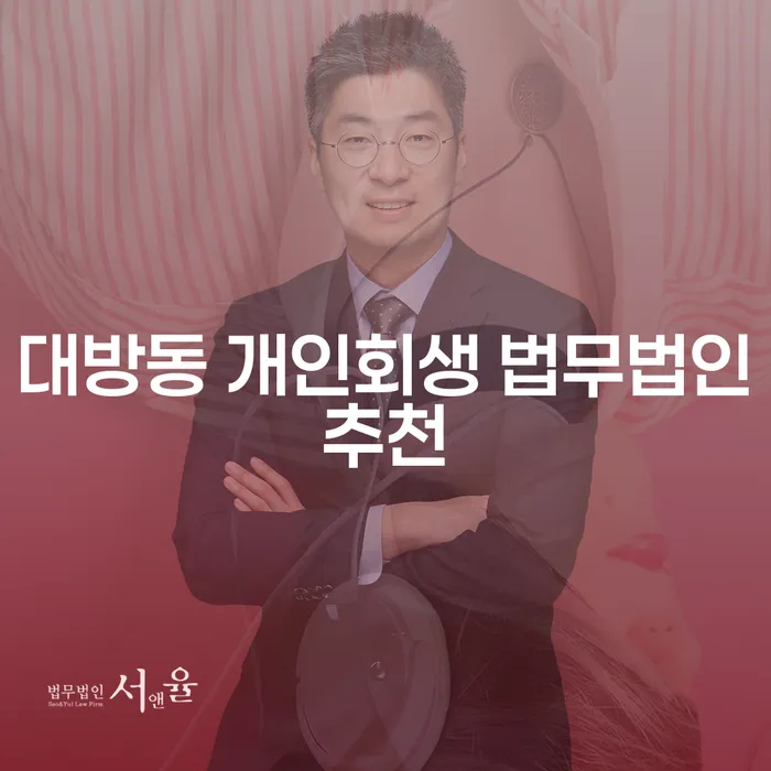 대방동 개인회생 법무법인추천