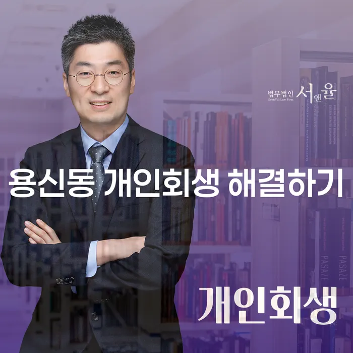 용신동 개인회생 해결하기