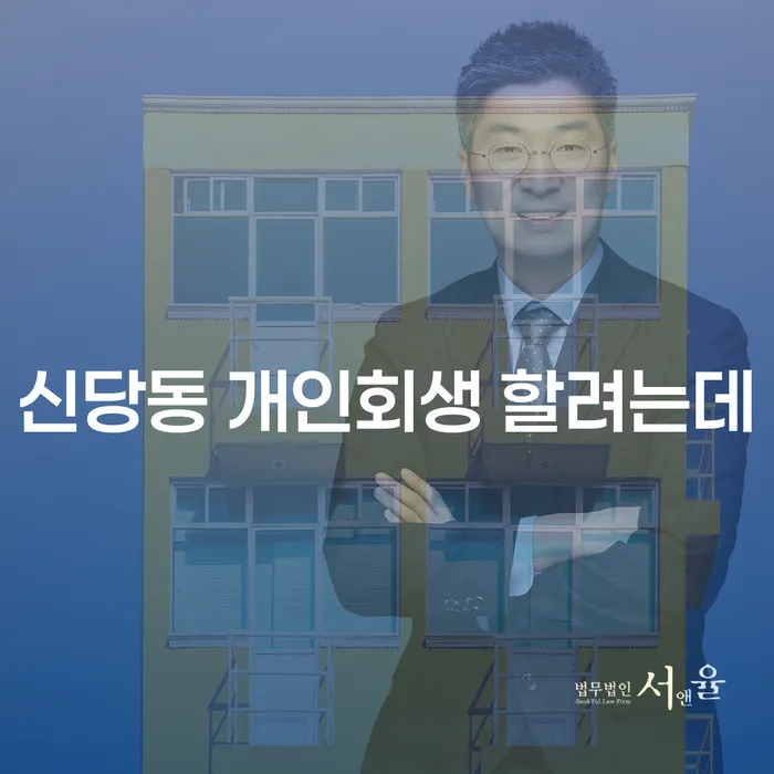 신당동 개인회생 할려는데