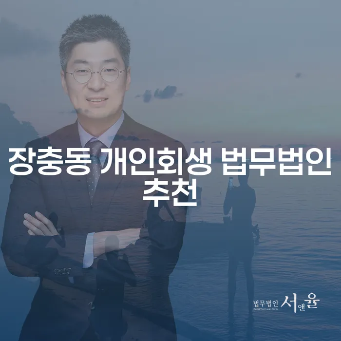장충동 개인회생 법무법인추천