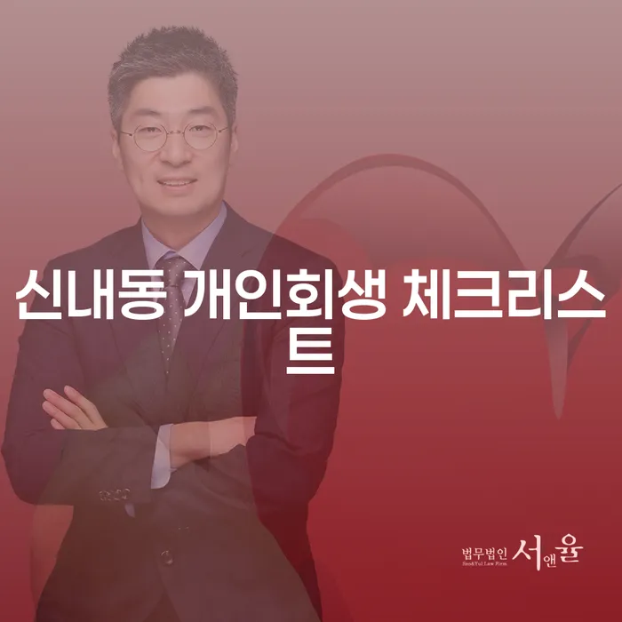 신내동 개인회생 체크리스트