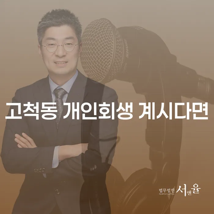 고척동 개인회생 계시다면