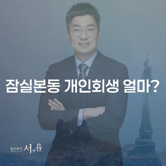 잠실본동 개인회생 얼마?