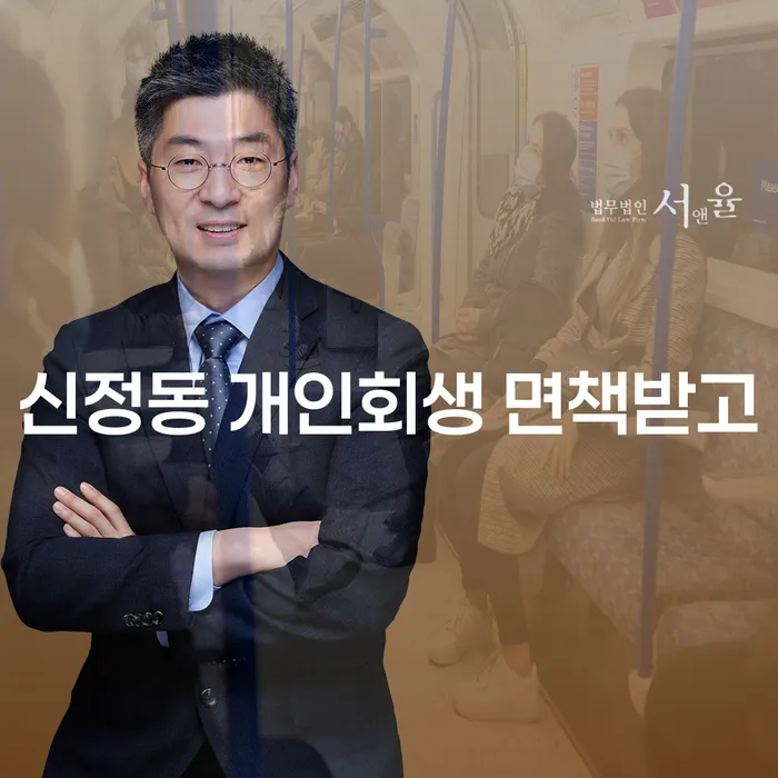 신정동 개인회생 면책받고