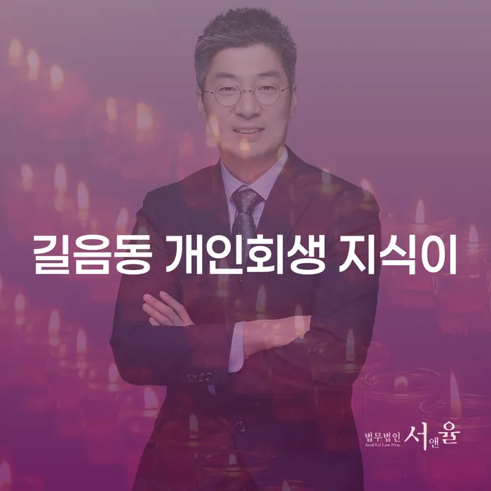 길음동 개인회생 지식이