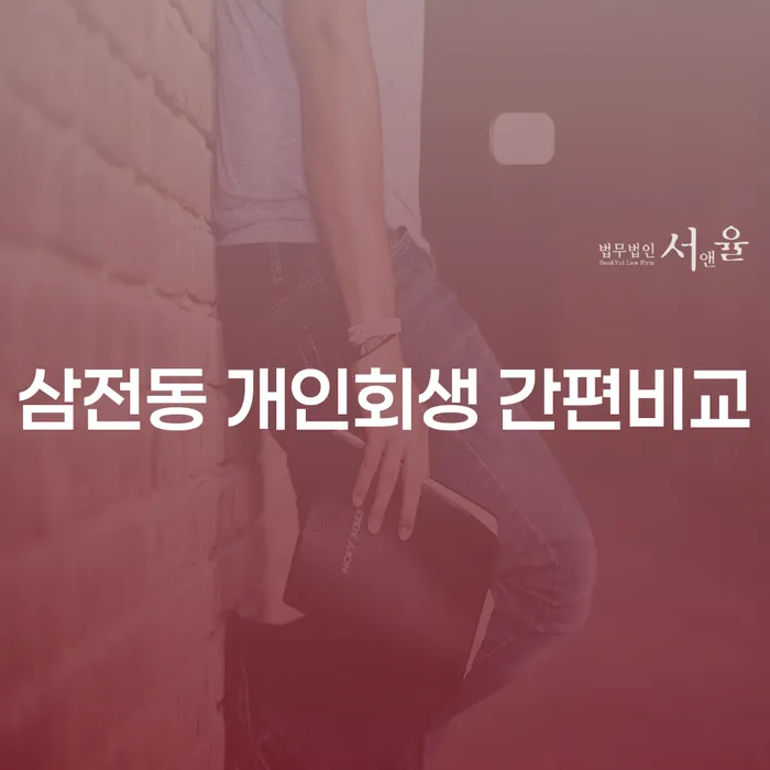 삼전동 개인회생 간편비교