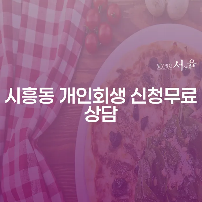 시흥동 개인회생 신청무료상담