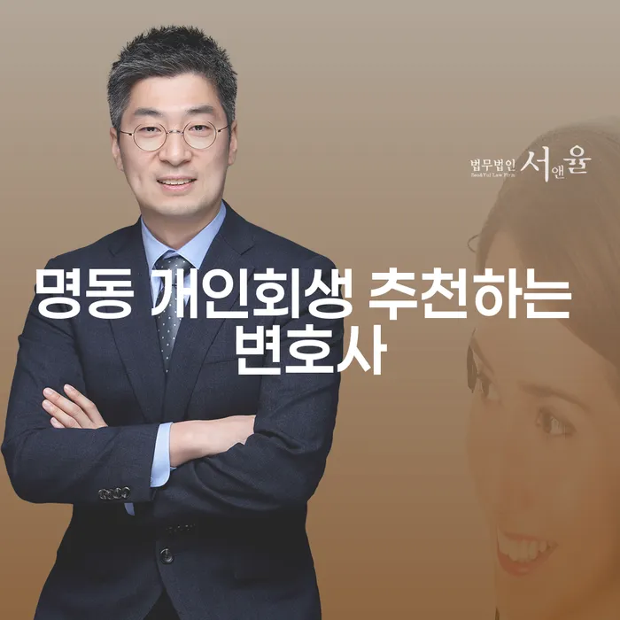 명동 개인회생 추천하는 변호사