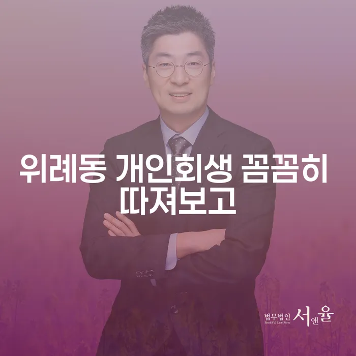 위례동 개인회생 꼼꼼히 따져보고