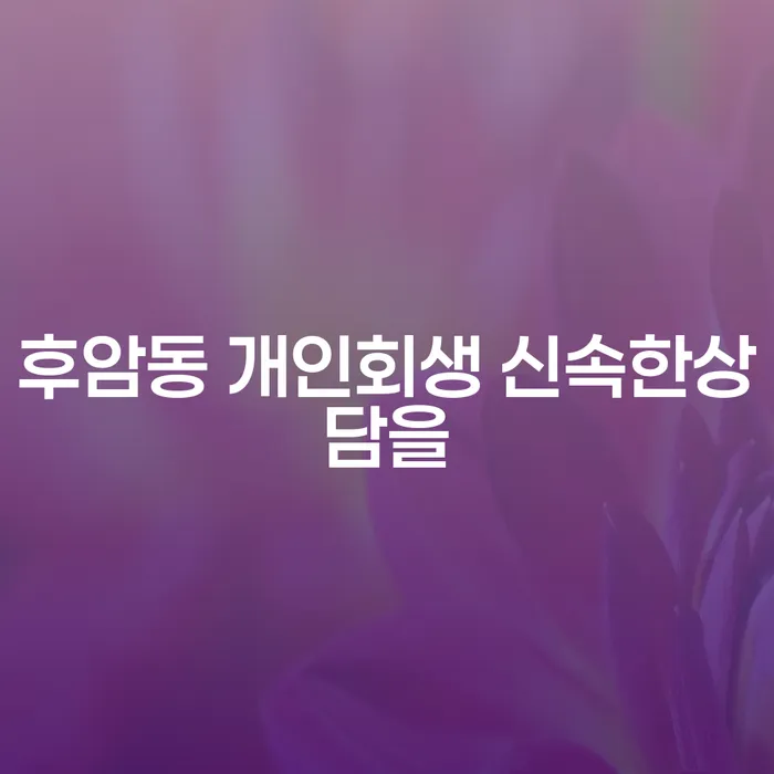 후암동 개인회생 신속한상담을