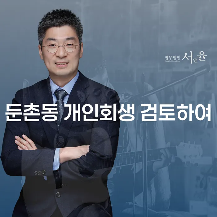 둔촌동 개인회생 검토하여