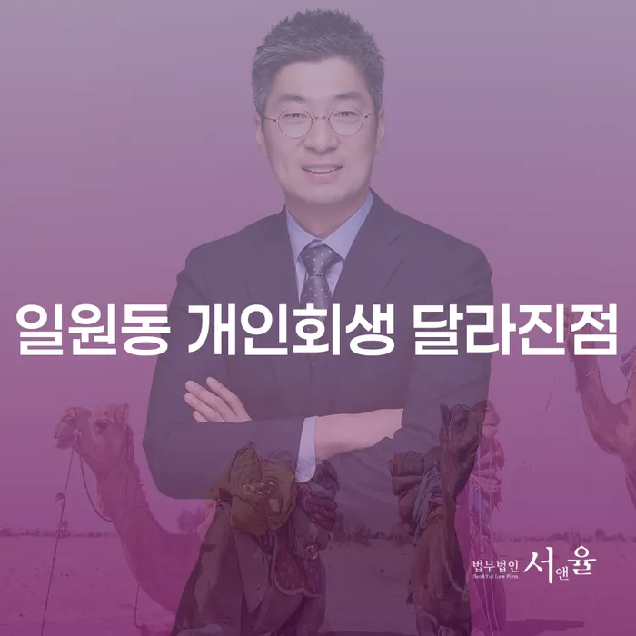 일원동 개인회생 달라진점