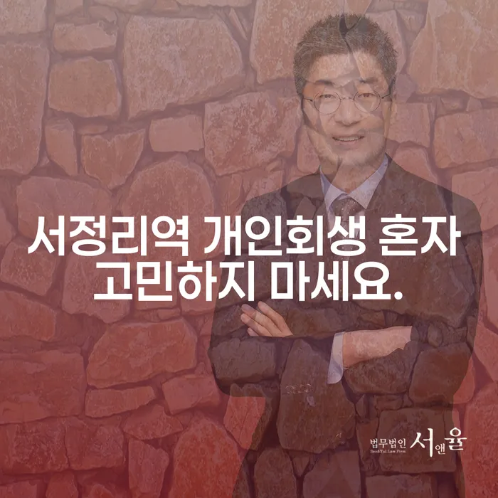 서정리역 개인회생 혼자 고민하지 마세요.