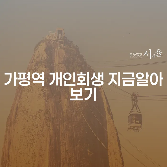 가평역 개인회생 지금알아보기