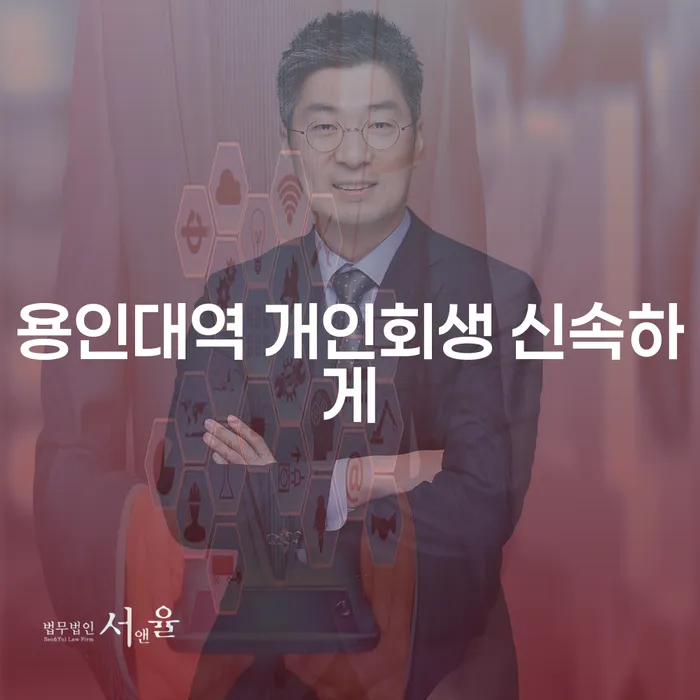 용인대역 개인회생 신속하게