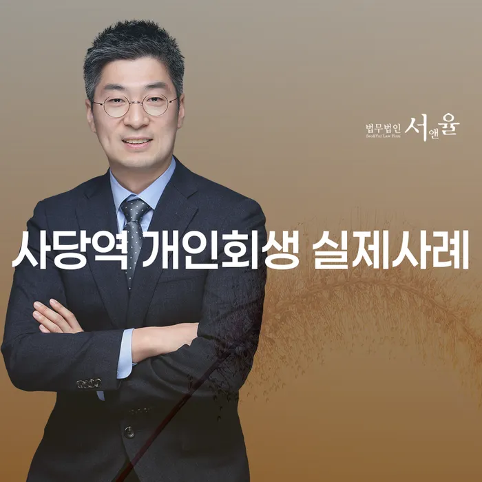 사당역 개인회생 실제사례