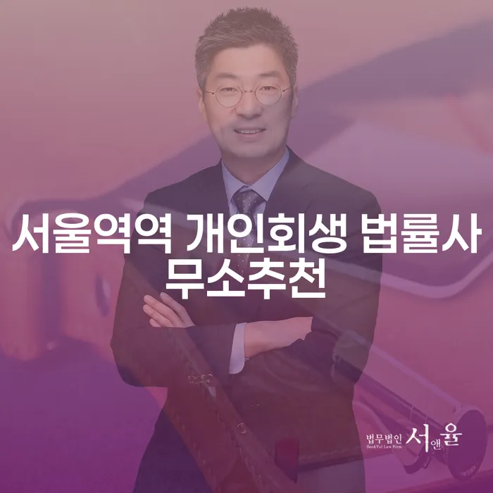 서울역역 개인회생 법률사무소추천