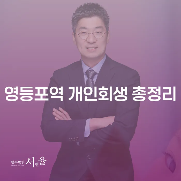 영등포역 개인회생 총정리