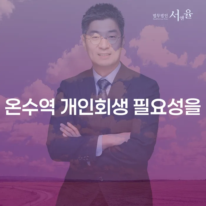 온수역 개인회생 필요성을