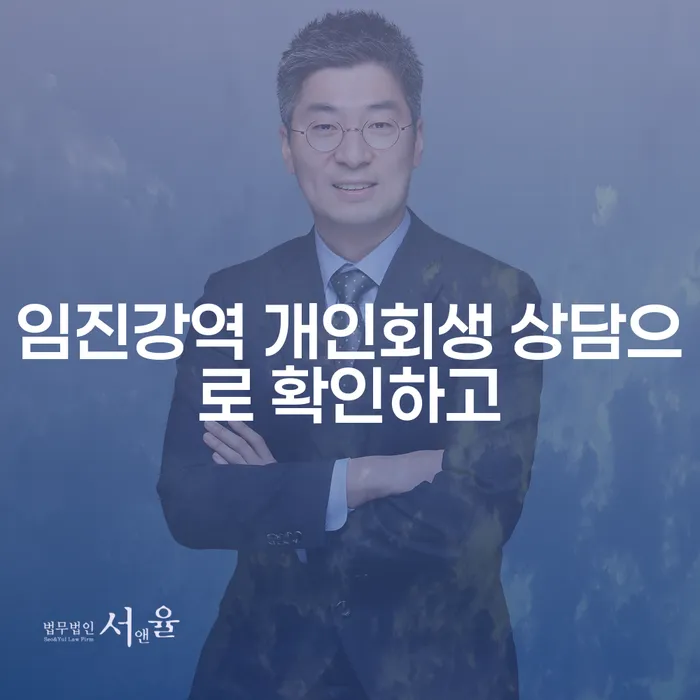 임진강역 개인회생 상담으로 확인하고