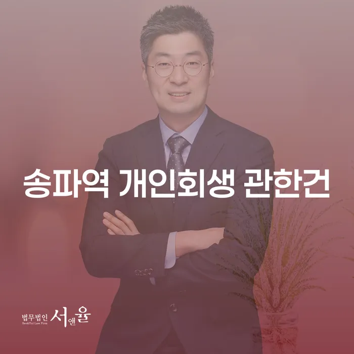 송파역 개인회생 관한건