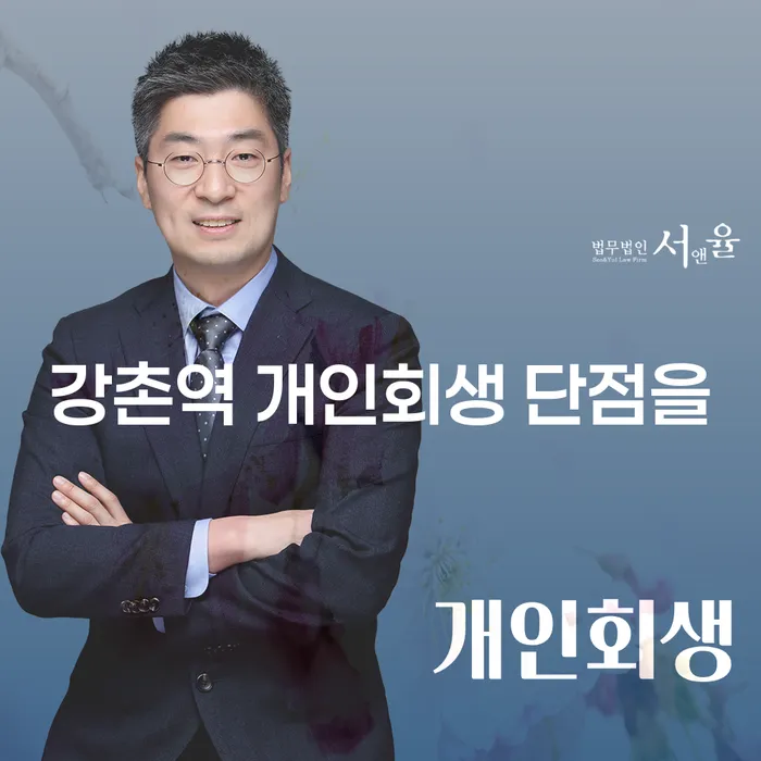 강촌역 개인회생 단점을